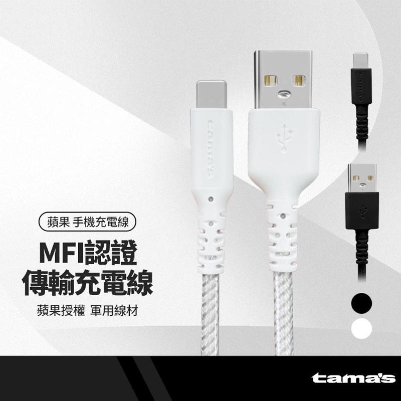 TAMAS日本原裝3A傳輸充電線適用USB to Lightning 蘋果授權MFI認證軍用