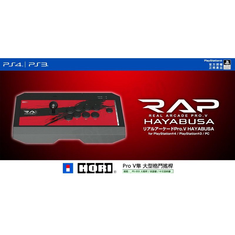 SONY PS4 PS3 PC HORI 隼大型街機搖桿格鬥搖桿大搖RAP PRO V HAYABUSA