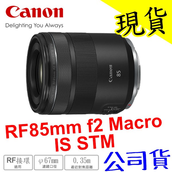 現貨含稅送保護鏡】Canon RF 85mm f2 Macro IS STM 85 F2 公司貨| 蝦皮購物