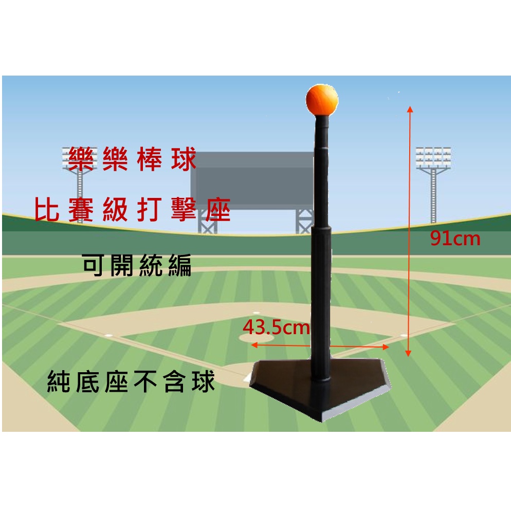 【yuto.sport】可開統編 樂樂棒球 打擊座 棒球 壘球 練習 打擊座 T座 職業用單點式 打擊練習座 樂樂棒球 | 蝦皮購物