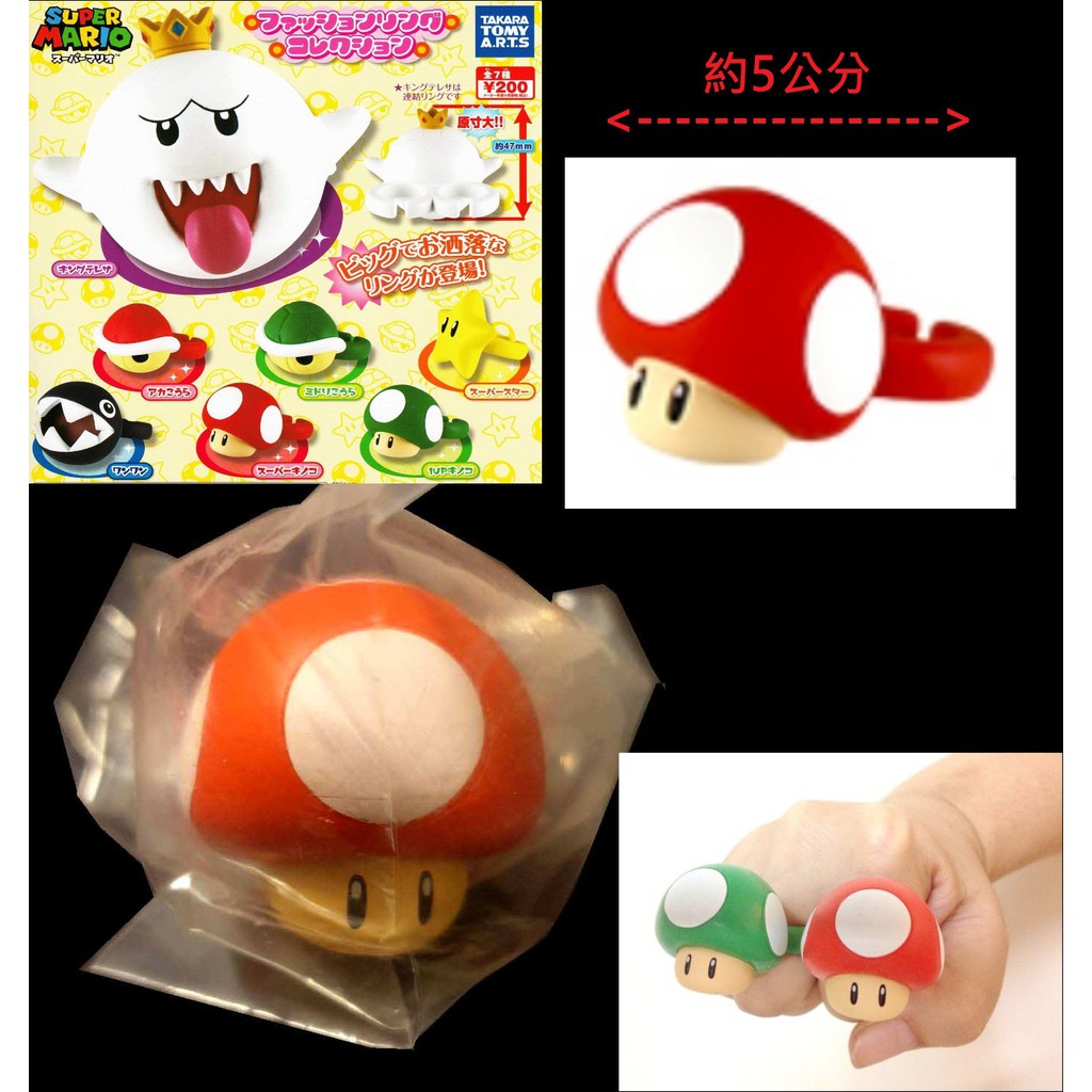 C-28 ： SUPER MARIO RING 超級瑪利歐 時尚戒指 扭蛋 超級蘑菇 富貴玩具店 | 蝦皮購物