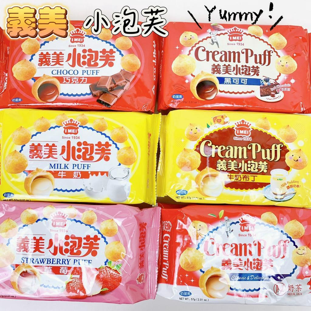 I MEI 義美 義美小泡芙 巧克力 草莓 牛奶 黑可可 牛奶布丁 厚奶茶 小泡芙 零食 零嘴 小點心 【品華選物】 | 蝦皮購物