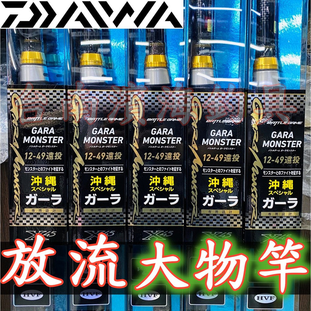 🔥 刷卡可分期公司貨有免責DAIWA 沖繩限定版放流大物竿磯竿磯投