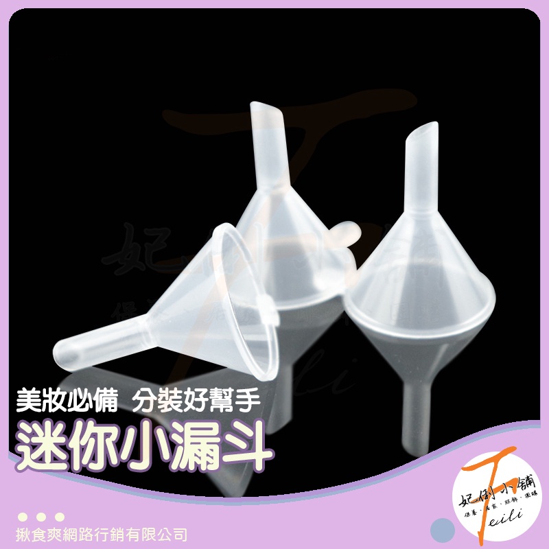 迷你小漏斗 迷你漏斗 漏斗 小漏斗 分裝工具 塑料漏斗 透明小號 迷你 香水 化妝品 迷你分裝漏斗 導流器 酒精分裝漏斗 蝦皮購物 