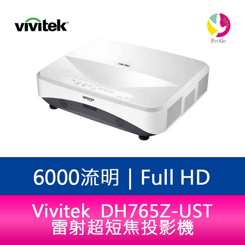 Vivitek 麗訊DH765Z-UST 雷射超短焦投影機對比度12,000:1 4000流明