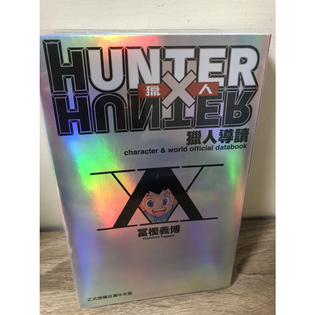 售價$1800 獵人 公式手冊 導讀 HUNTER X HUNTE…