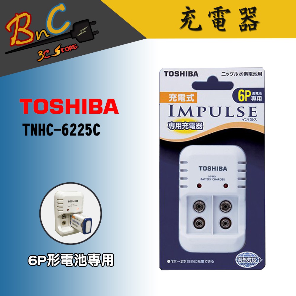 TOSHIBA 東芝全新IMPULSE 電池充電器6P形電池專用9V電池充電器TNHC