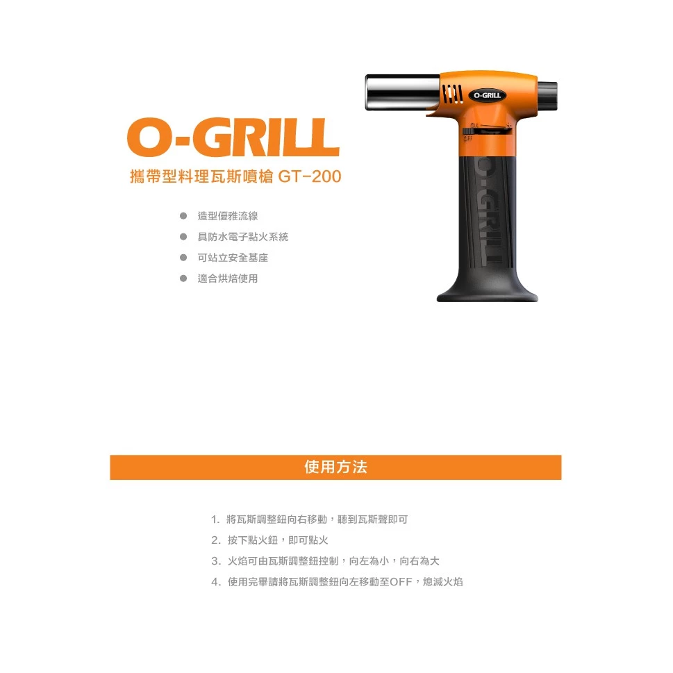 【質感生活】掌心中的炙燒美學：O-GRILL GT-200 多功能噴槍全面解析