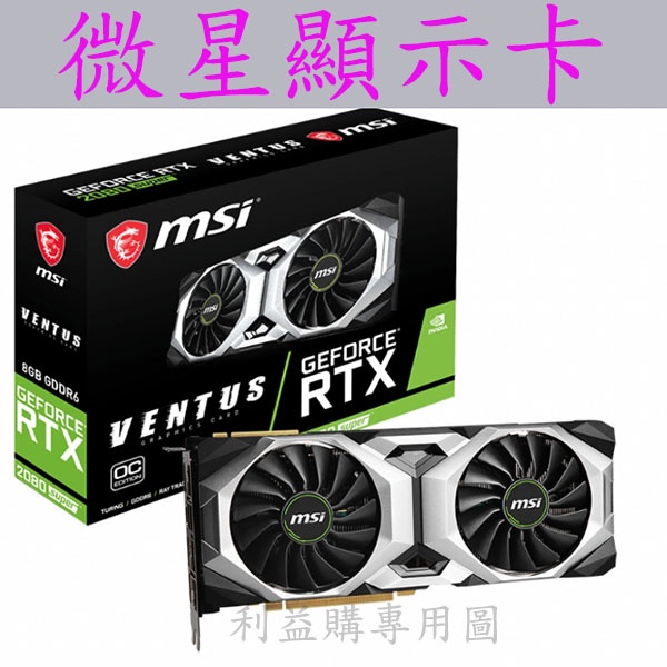 顯示卡免運費微星GeForce RTX 2080 SUPER VENTUS OC 使用二年升級割愛