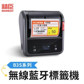 [精臣] B3S系列 無線藍牙標籤機 黑 精臣標籤機 標籤貼紙機 標籤打印機 打標機 標價機 標簽機