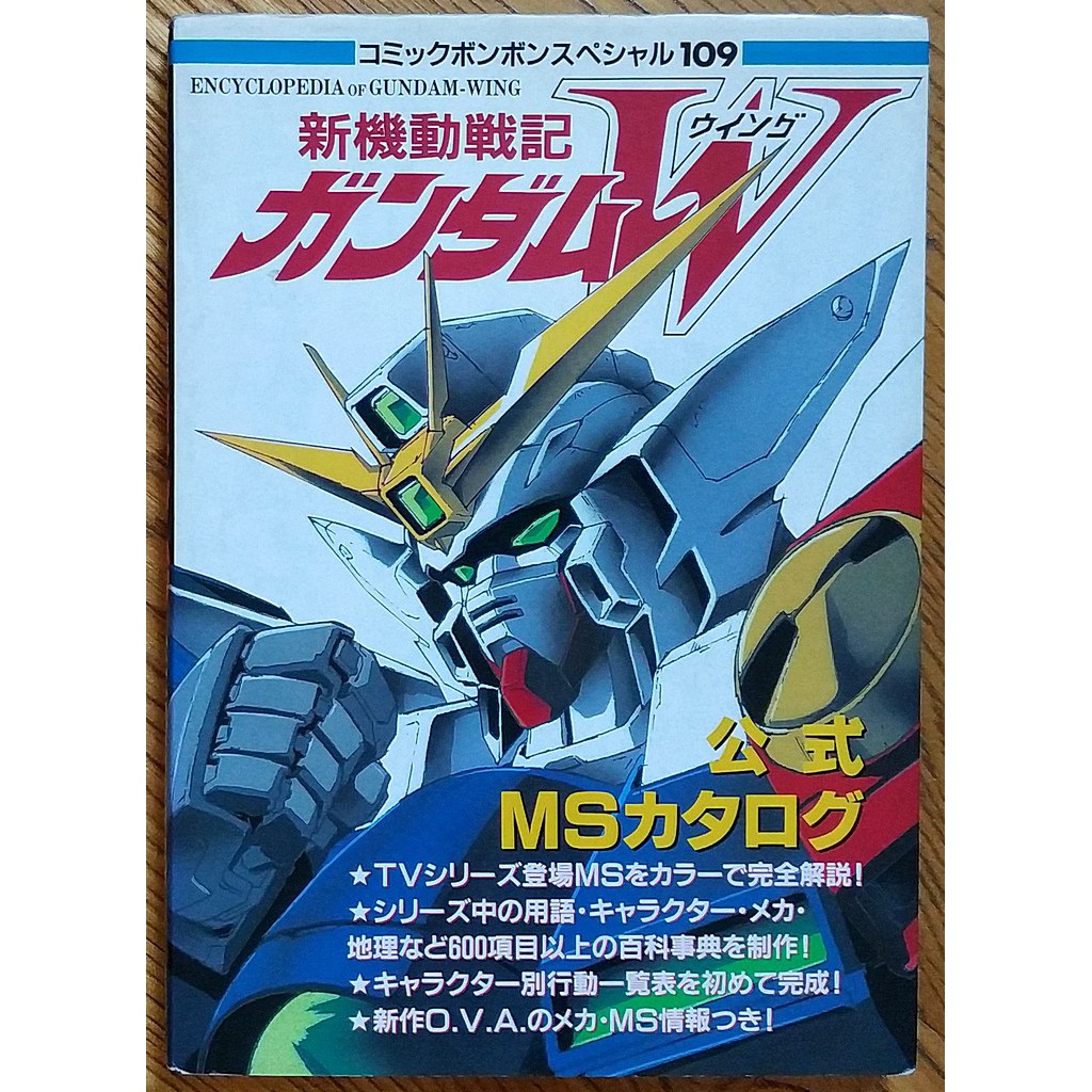 新機動戦記ガンダムW公式MSカタログ 新機動戦記ガンダムW公式MSカタログ (コミックボンボン