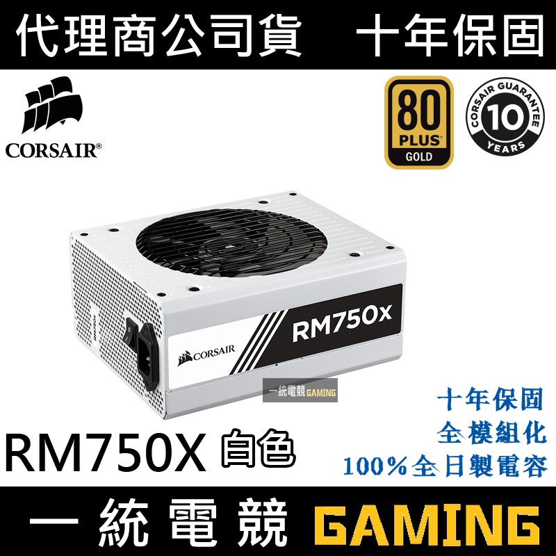 【一統電競】海盜船 Corsair RM750x(白) 電源供應器 80 Plus 金牌 全模組 750W 10年保固