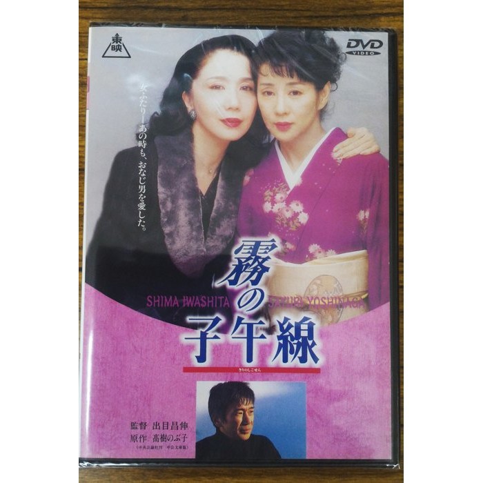日本名片霧的子午線DVD – 岩下志麻、吉永小百合主演- 全新正版| 蝦皮購物
