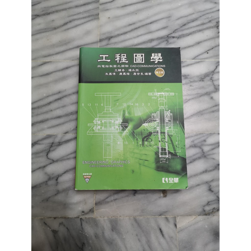 交大機械系用書 二手書 工程圖學: 與電腦製圖之關聯 (第5版/附光碟) | 蝦皮購物