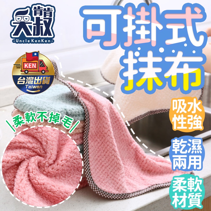 【台灣出貨】可掛式珊瑚絨抹布 擦手巾 洗碗布 小方巾 洗碗巾 珊瑚絨 清潔布 小毛巾 吸水 | 蝦皮購物