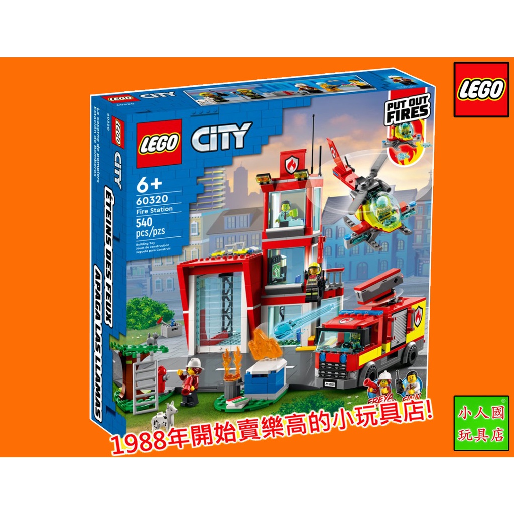 LEGO 60320 消防局CITY 城市系列原價2149元樂高公司貨永和小人國玩具店