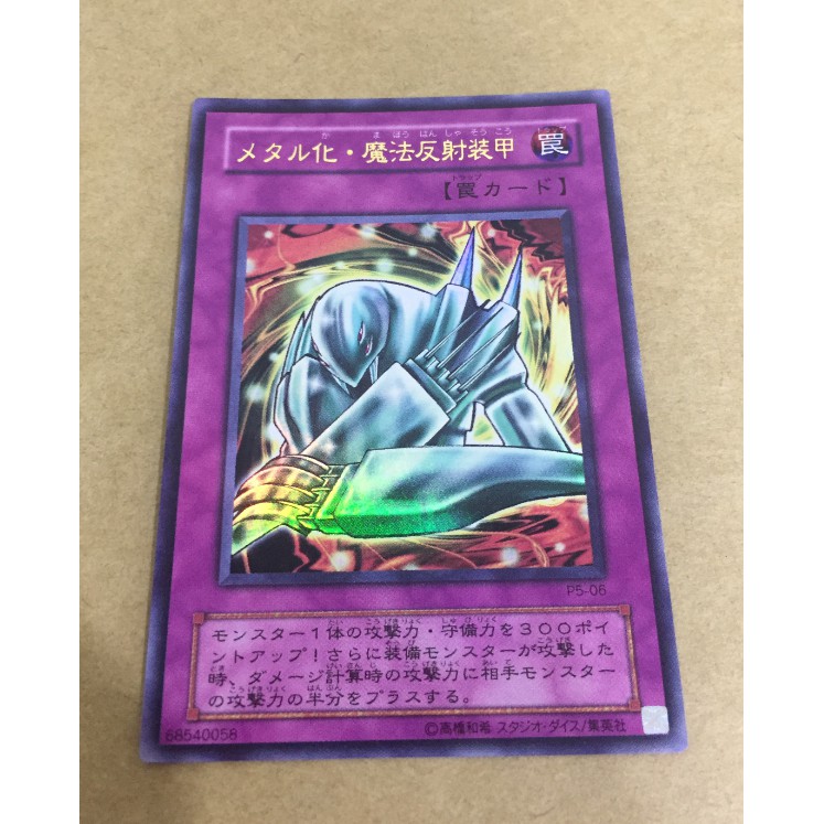 遊戯王 メタル化魔法反射装甲 P5-06 青っぽい