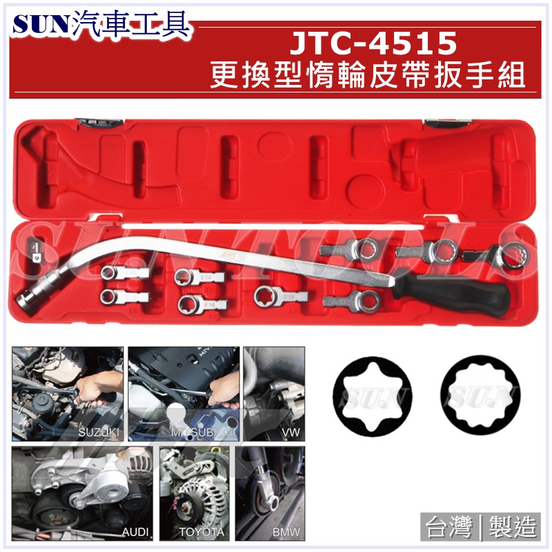 SUN汽車工具 JTC-4515 更換型惰輪皮帶扳手組 / 更換型 惰輪 皮帶 板手 扳手