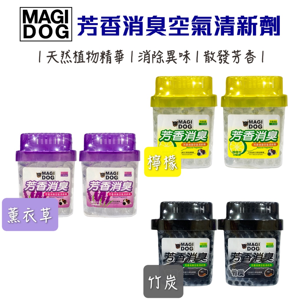 MAGIDOG 芳香消臭劑 1+1 檸檬 薰衣草 竹炭【有發票】 | 蝦皮購物