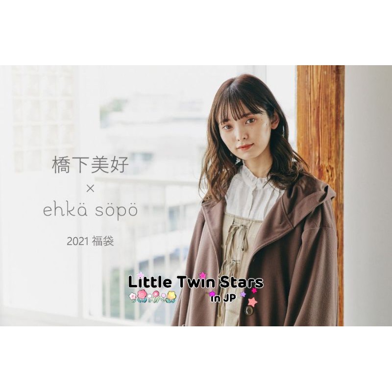 現貨】日本橋下美好x ehka sopo新春福袋5件組| 蝦皮購物