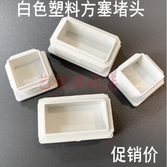 #精選配件#20 25 30白色管塞塑膠堵頭方形鋼管塞方管內塞封頭不銹鋼方管內塞 | 蝦皮購物