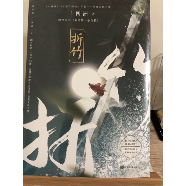 [現貨]折竹(原名:仙道第一小白臉) 作者:一十四洲 | 蝦皮購物