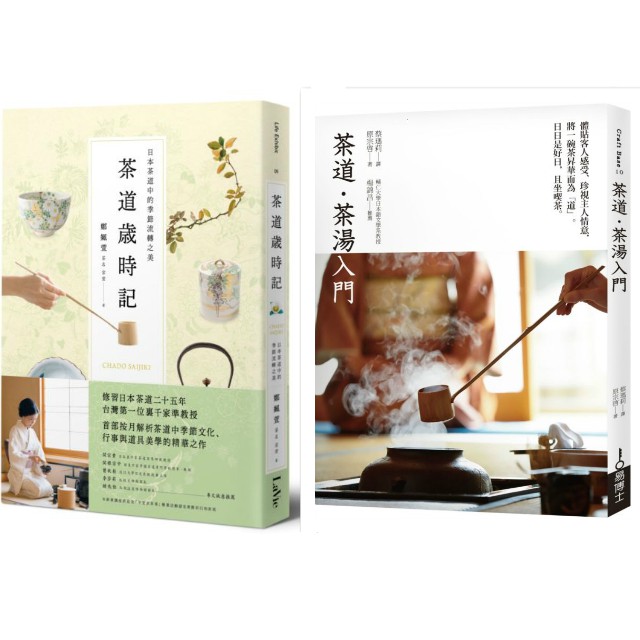 書適】茶道．茶湯入門/ 原宗啟/ 易博士出版、茶道歲時記：日本茶道中的