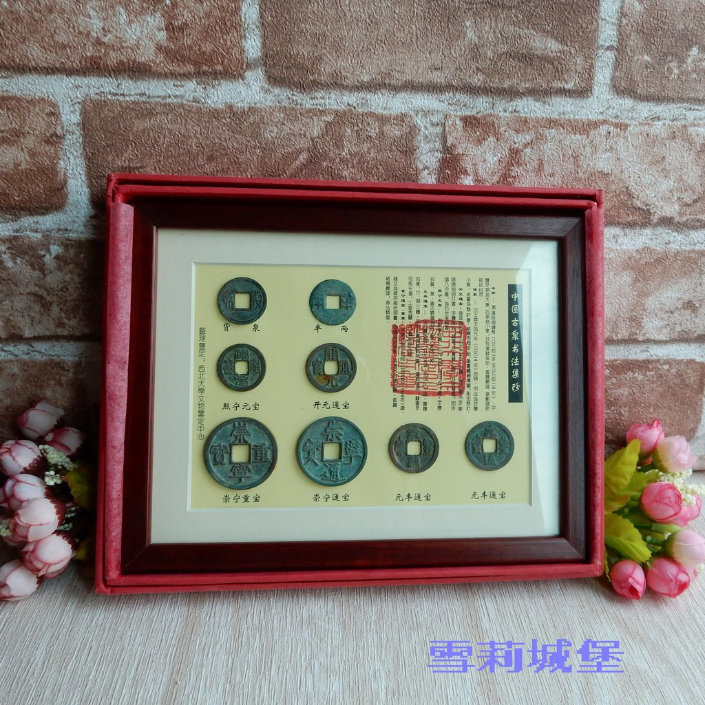 中国古泉書法集珍