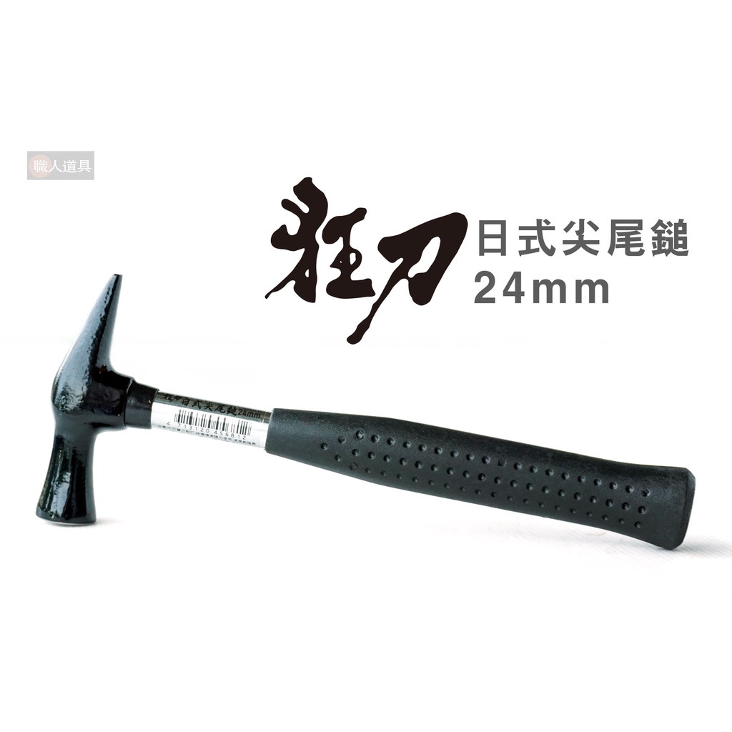 狂刀 日式尖尾鎚 24mm 尖尾鎚 鎚子 8分 鐵槌 尖尾槌 鐵鎚 槌子 迷你鐵鎚 | 蝦皮購物