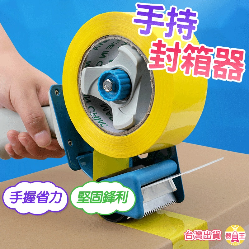 封箱器 封箱膠台 封箱神器 手持封箱器 膠帶器 封箱膠帶台 打包器 切膠器 膠台 膠帶切割器 膠帶切割器 附發票 | 蝦皮購物
