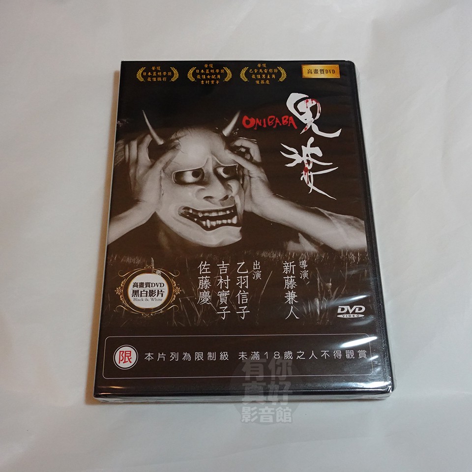 全新日影《鬼婆》DVD 新藤兼人乙羽信子宇野重吉佐藤慶高畫質黑白片