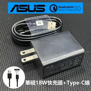 ASUS 原廠華碩18W 快充 充電器 USB充電頭 TYPE-C 線 原廠快充組 旅充 zenfone 2 3 4