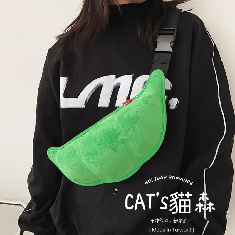 現貨+預購 豌豆莢 胸包 CAT's貓森 可愛 百搭 豆夾 毛豆 豌豆 腰包 手機包 側背包 斜背包 女生包包 A | 蝦皮購物