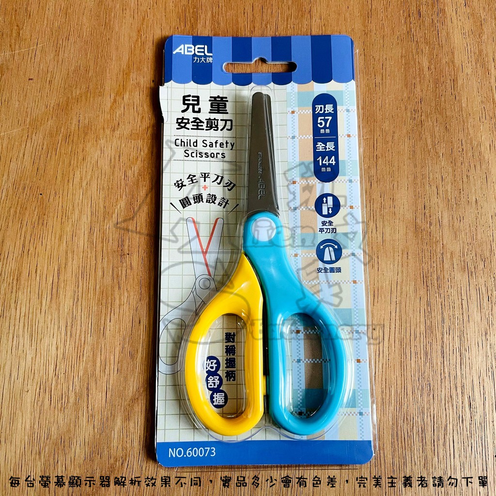 （60073）兒童安全剪刀 5-3/4吋 剪刀 圓頭刀尖 平刀刃 力大 ABEL 力大牌 Alien玩文具 | 蝦皮購物
