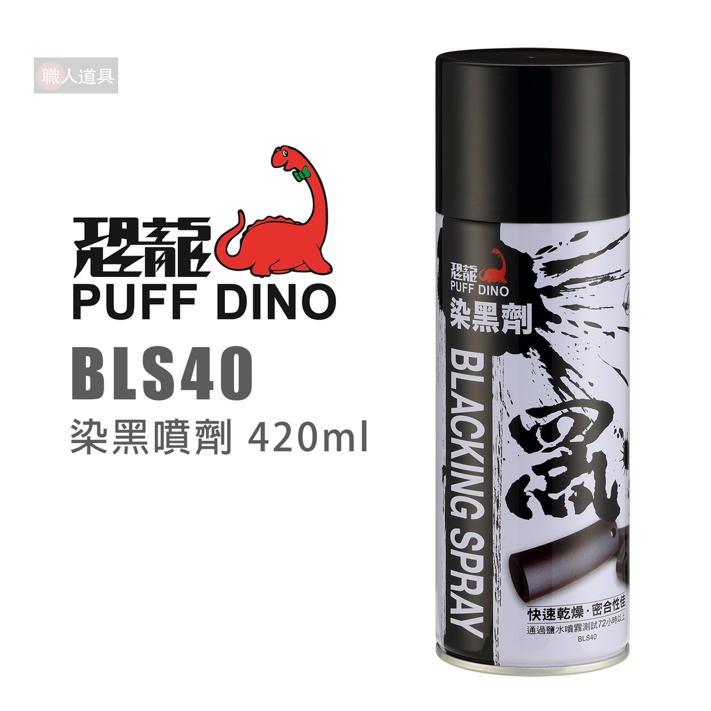 PUFF DINO 恐龍 BLS12 BLS40 染黑劑 染黑噴劑 金屬染黑劑 消光黑 金屬染黑劑 染黑塗裝 | 蝦皮購物