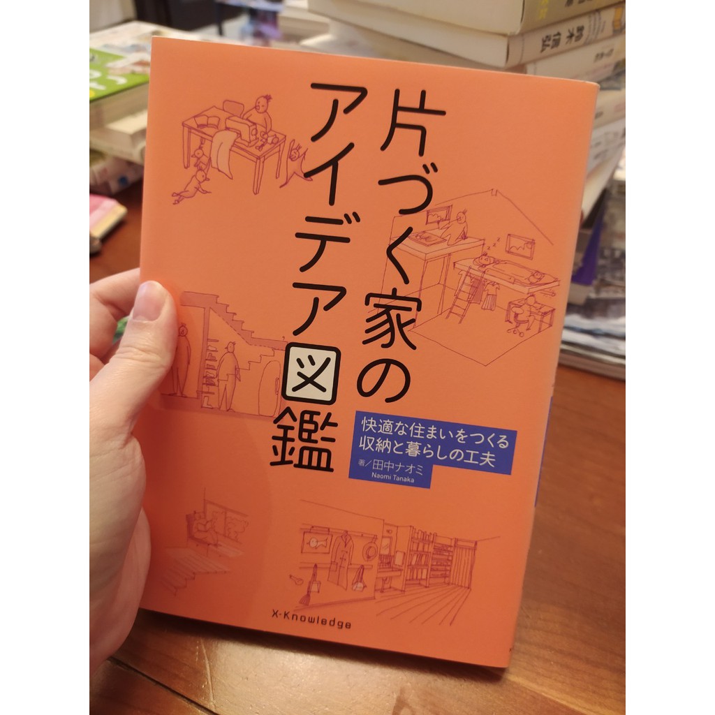 片づく家のアイデア図鑑 快適な住まいをつくる収納と暮らしの工夫 [本]