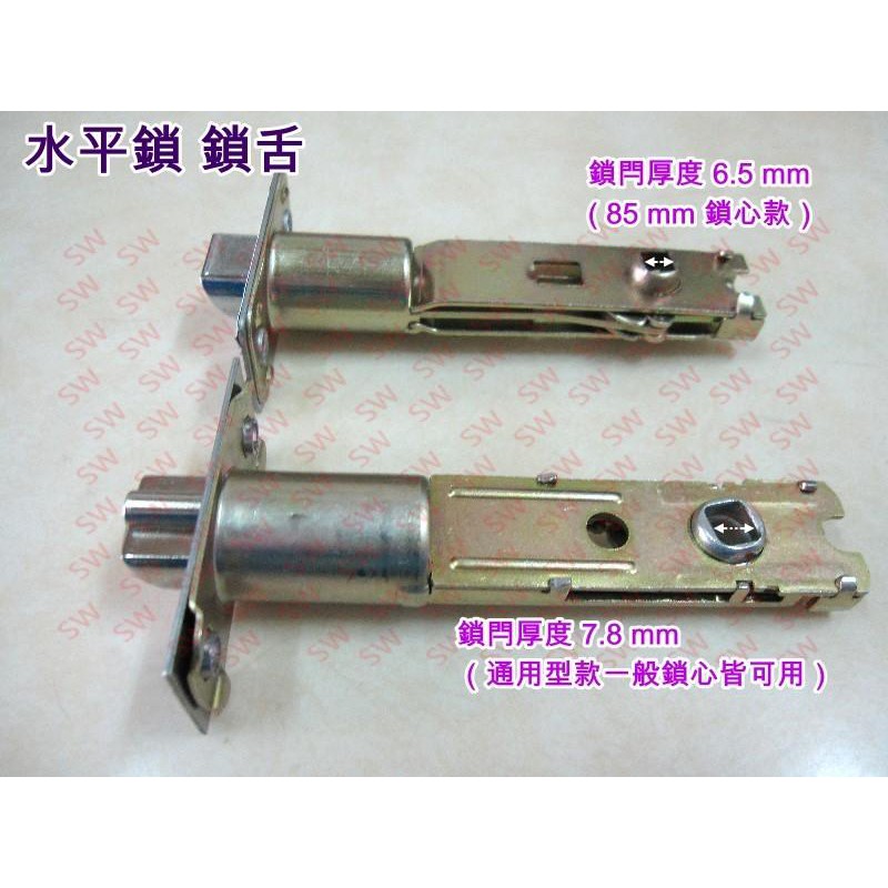 門鎖 鎖芯 鎖舌 水平鎖鎖舌裝置距離60mm/85mm 鎖閂厚度7.8mm/6.5mm通用型鎖舌《昇瑋五金》 | 蝦皮購物