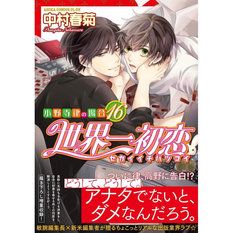 BL本　商業BL　小説　まとめ売り　サイン本　世界一初恋　blコミック 世界一初恋～小野寺律の場合～｜BL情報サイト ちるちる