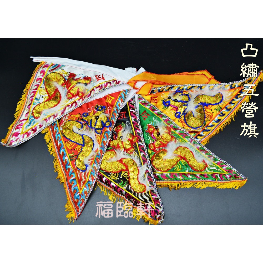 【福臨軒】五營旗 五營座 另有太子甲旗 令旗 凸繡五方旗 龍虎旗 五峰旗 神轎五方旗 進香令旗 戰甲五營旗 戰甲甲旗 | 蝦皮購物
