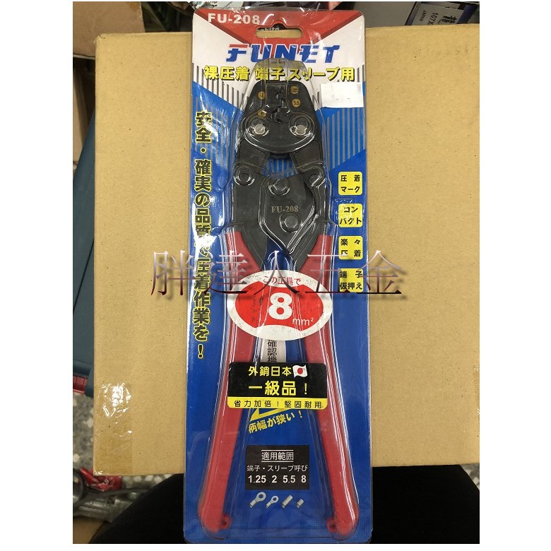 胖達人五金 FUNET FU-208 裸壓著端子用鉗 壓著鉗 | 蝦皮購物