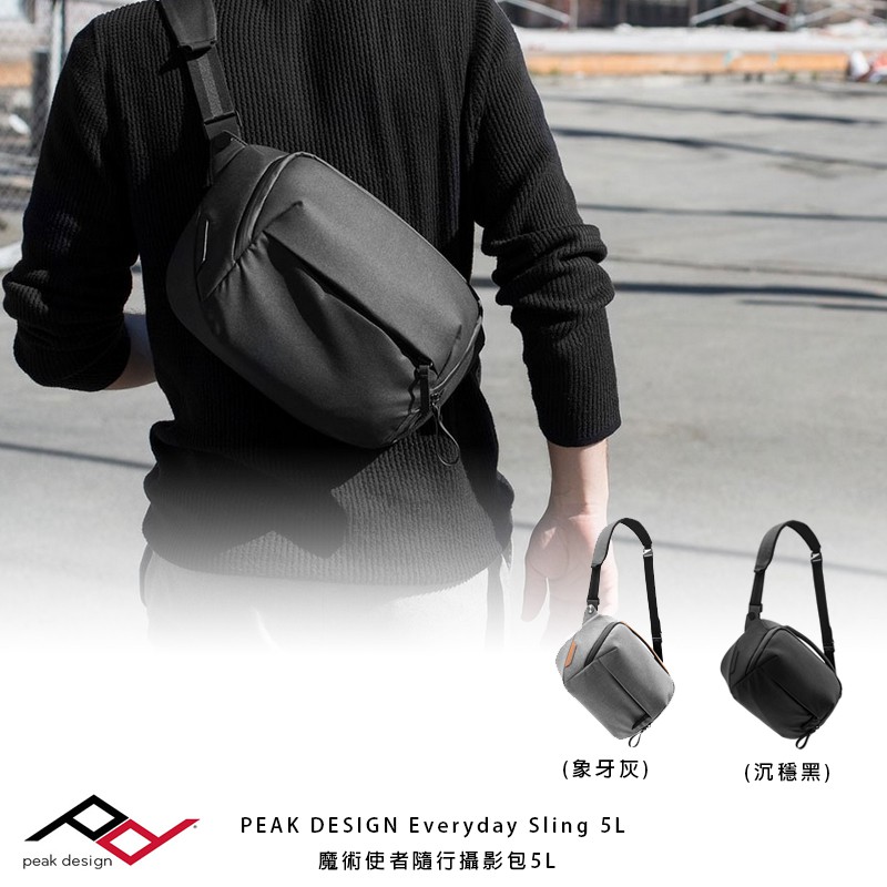 三重☆大人氣☆ 公司貨PEAK DESIGN Everyday Sling 5L 魔術使者隨行