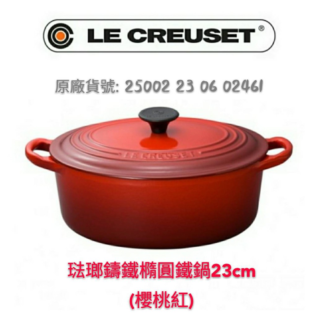 免運全新品公司貨LE CREUSET 橢圓鍋/23cm櫻桃紅/湯鍋/蒸鍋/蒸煮鍋/調理