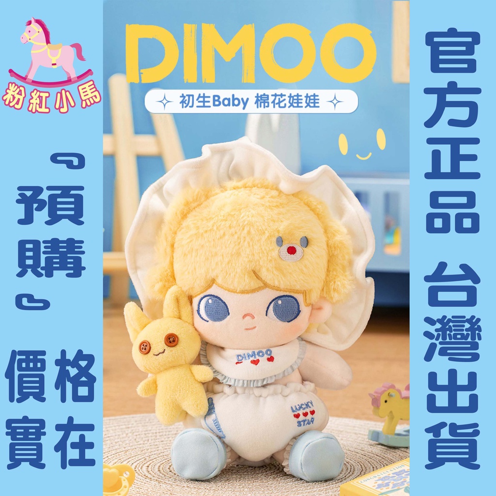 【粉紅小馬】『預購』dimoo 初生Baby 大娃 棉花娃娃 泡泡瑪特 popmart 公仔 玩偶 娃娃 | 蝦皮購物