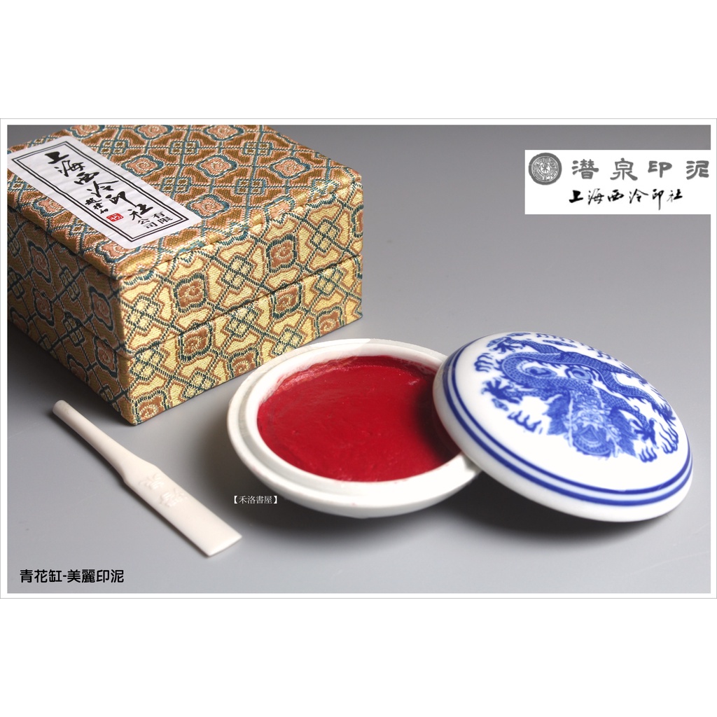禾洛書屋】上海西泠印泥〈青花美麗印泥〉(一兩30g/二兩60g/三兩90g/五