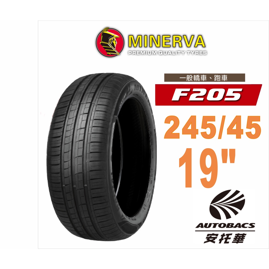 MINERVA 米納瓦輪胎F205 - 245/45/19 低噪/排水/運動/操控/轎車胎