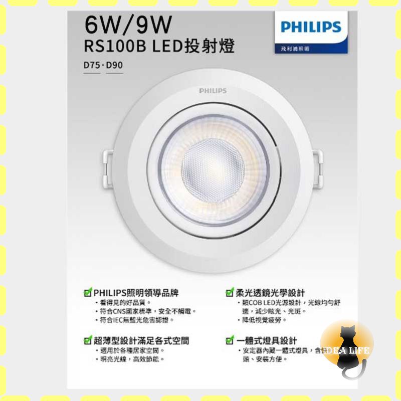 飛利浦LED RS100B 投射燈 含稅附發票 6W 9W聚光型 新款 可調角度崁燈 | 蝦皮購物