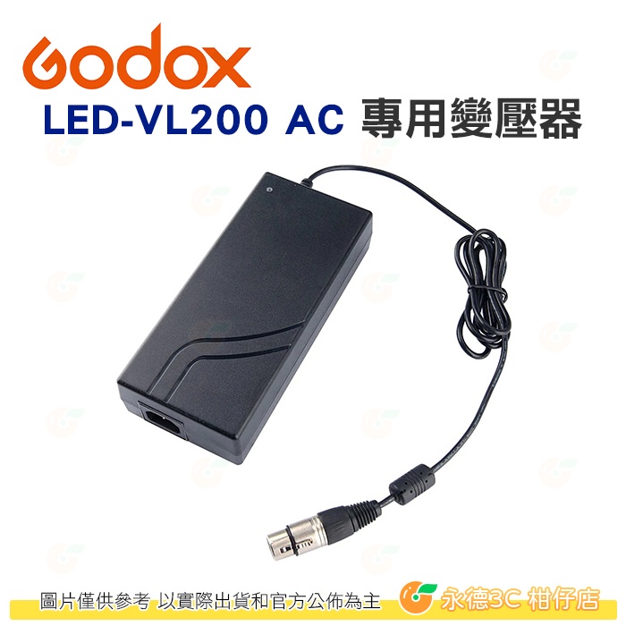 神牛 Godox LED-VL200 AC VL200 專用變壓器 公司貨 與SZ200Bi共用 打光 打燈 充電 | 蝦皮購物
