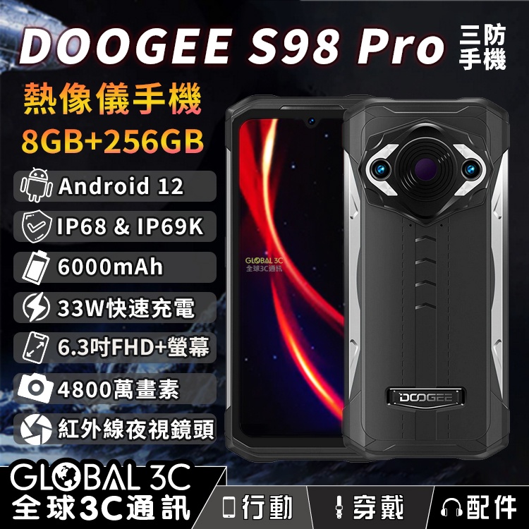 DOOGEE S98 Pro】熱像儀三防手機｜安卓12｜紅外線夜視｜33W快充｜8+