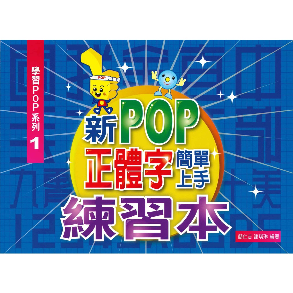 創意手 學習POP系列1 新POP正體字簡單上手練習本/簡仁吉 | 蝦皮購物