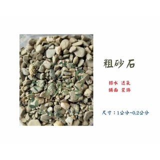 【久榮園藝資材行】 1公斤粗砂石 盆栽、多肉植物皆可使用 增加排水 透氣性